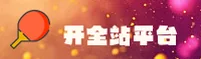 【官方】开全站登录APP - 2026新版
